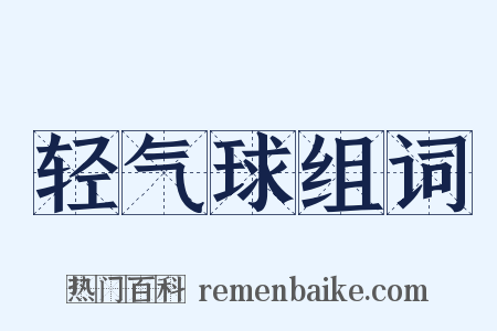 轻气球组词是什么意思的图片